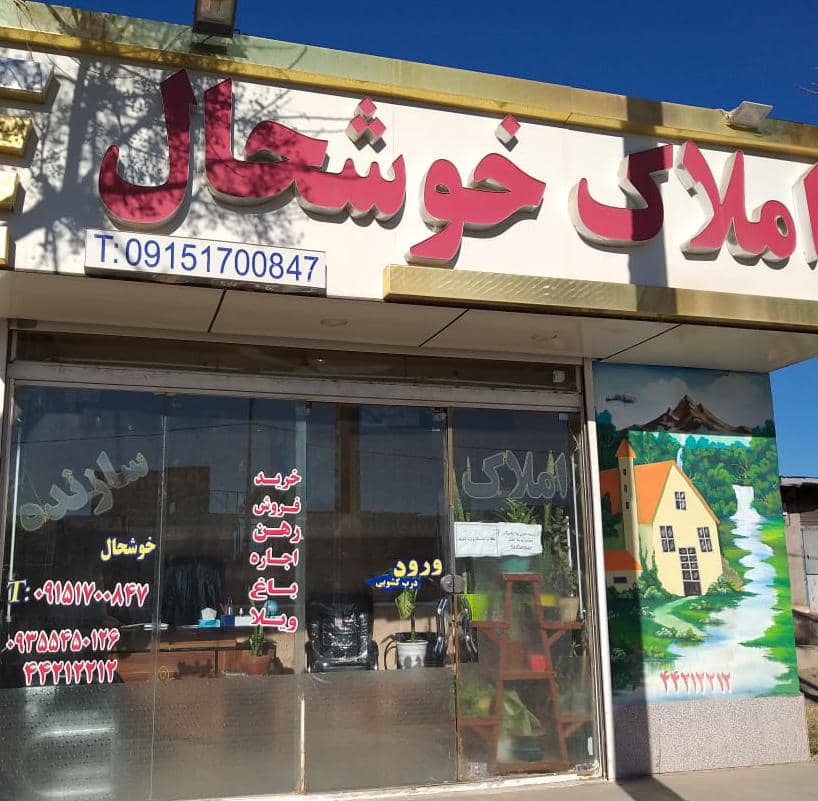 املاک خوشحال در سبزوار