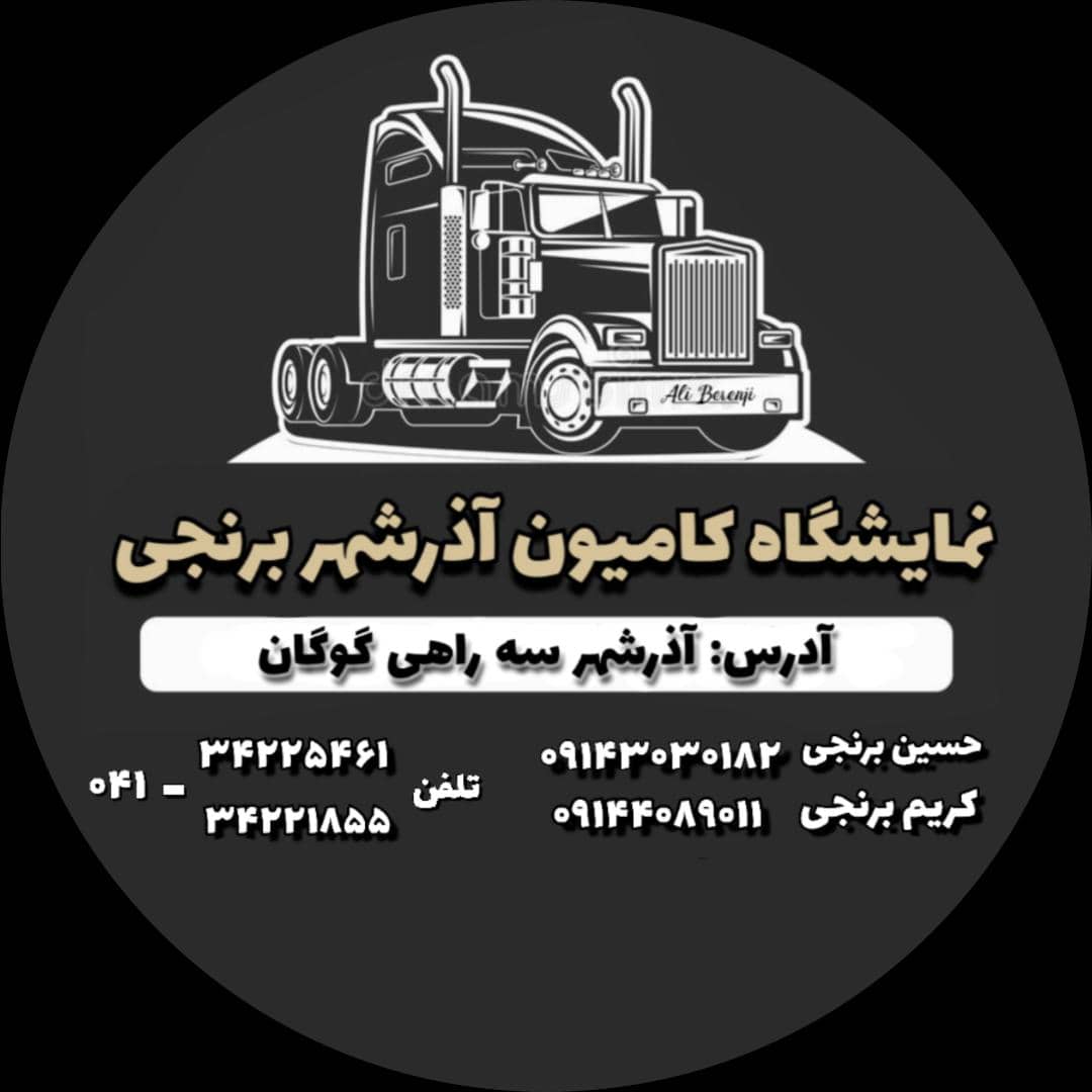 نمایشگاه کامیون حسین برنجی در آذرشهر نمایشگاه کامیون حسین برنجی در آذرشهر