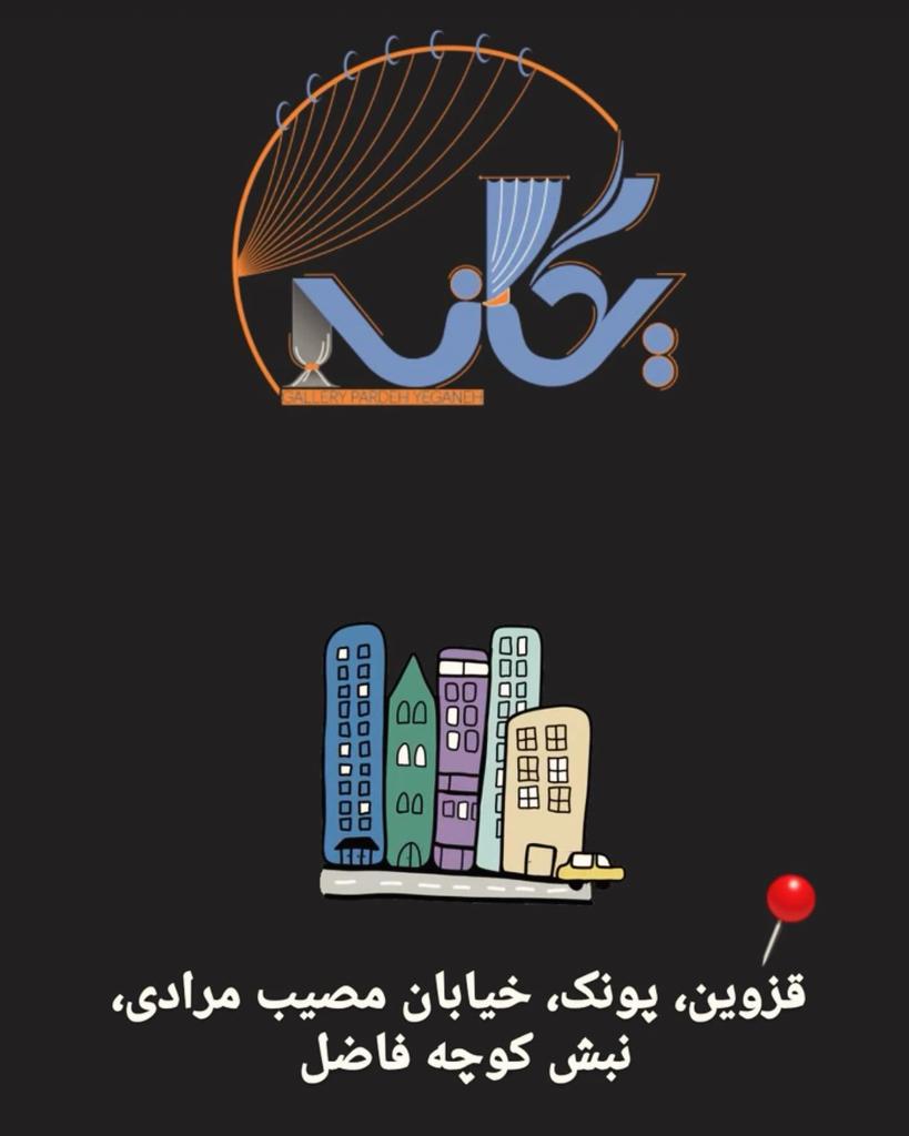 گالری پرده یگانه در قزوین پونک