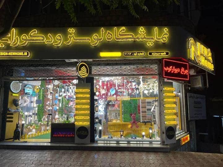 فروشگاه دکوراسیون داخلی نیو هوم new home در بوکان