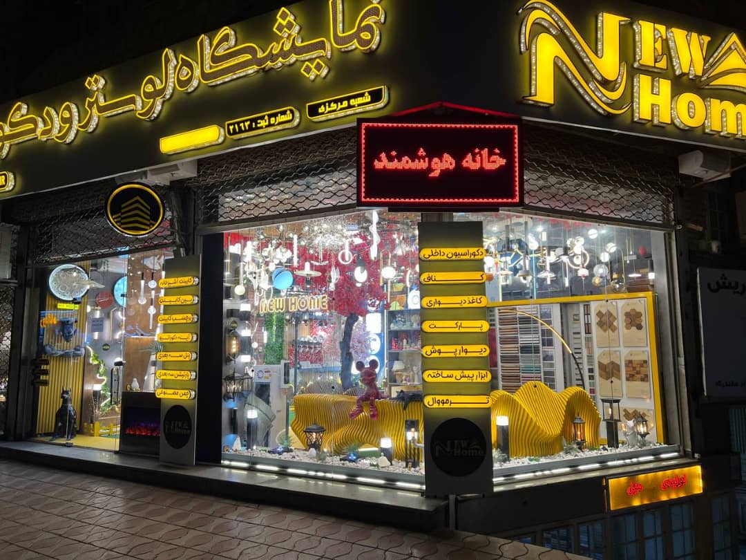 فروشگاه دکوراسیون داخلی نیو هوم new home در بوکان