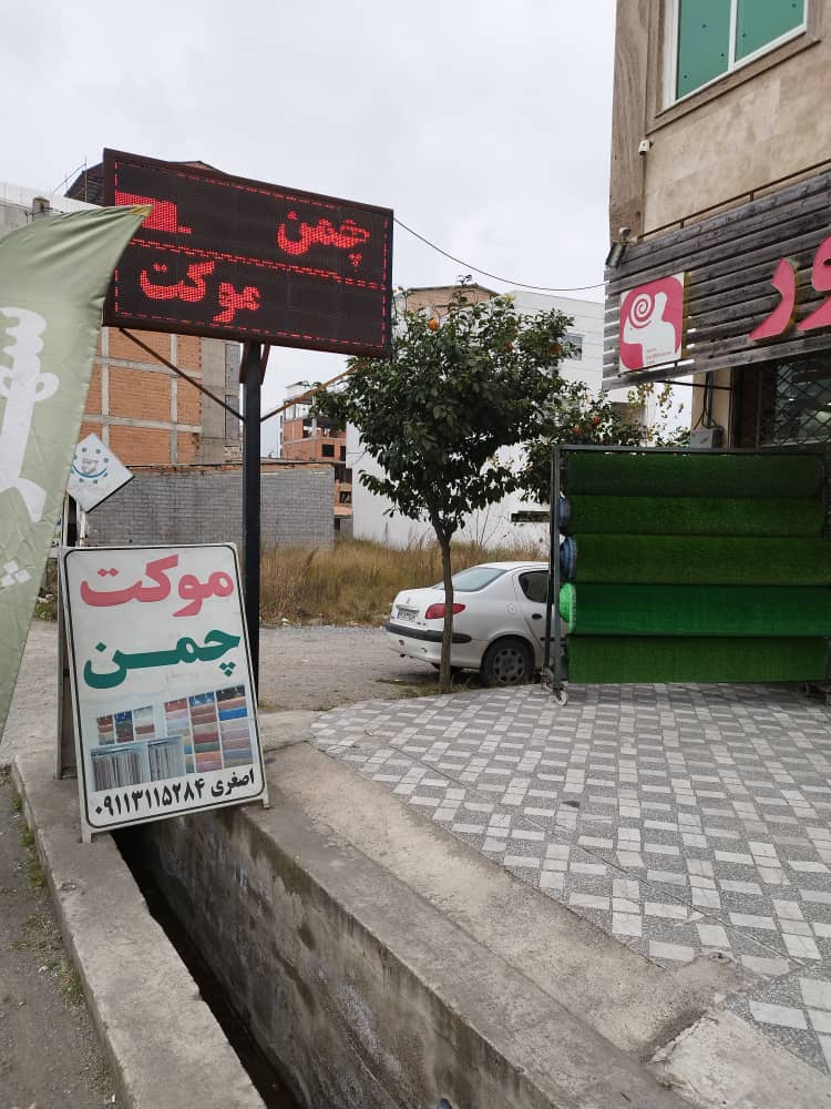 شهر موکت اصغری در محمودآباد شهر موکت اصغری در محمودآباد