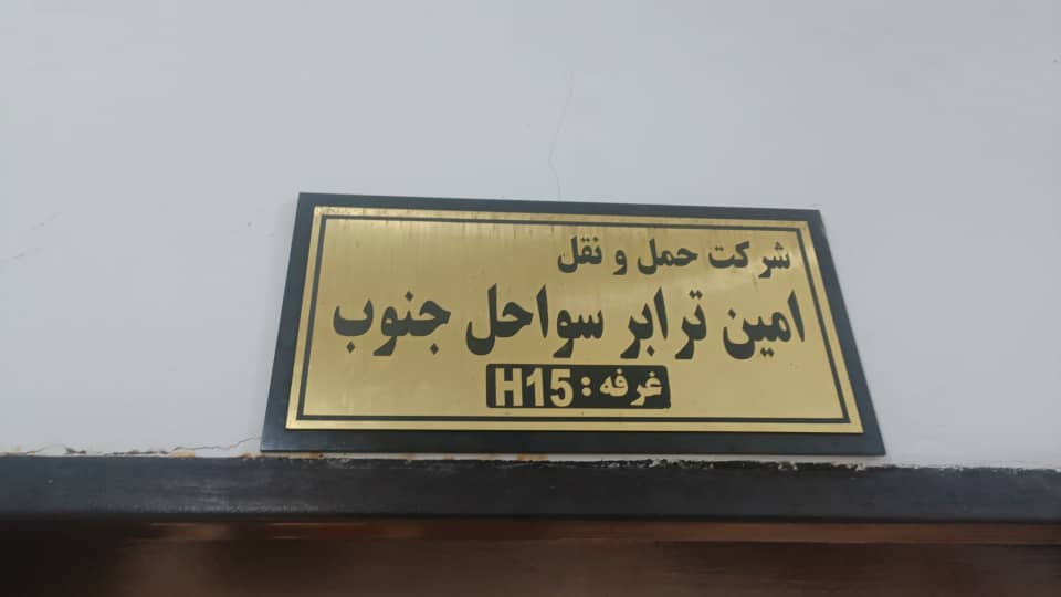 شرکت حمل و نقل امین ترابر سواحل جنوب شعبه تره بار در بندرعباس