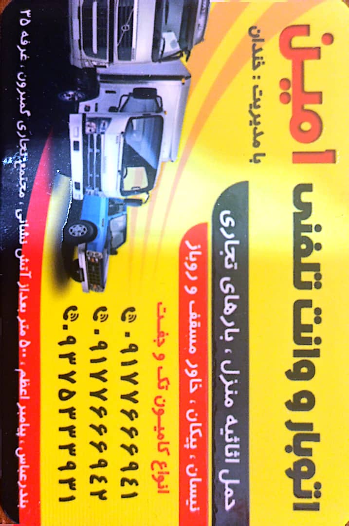 شرکت حمل و نقل امین ترابر سواحل جنوب شعبه تره بار در بندرعباس