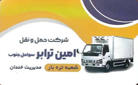 شرکت حمل و نقل امین ترابر سواحل جنوب شعبه تره بار در بندرعباس