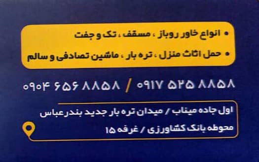 شرکت حمل و نقل امین ترابر سواحل جنوب شعبه تره بار در بندرعباس