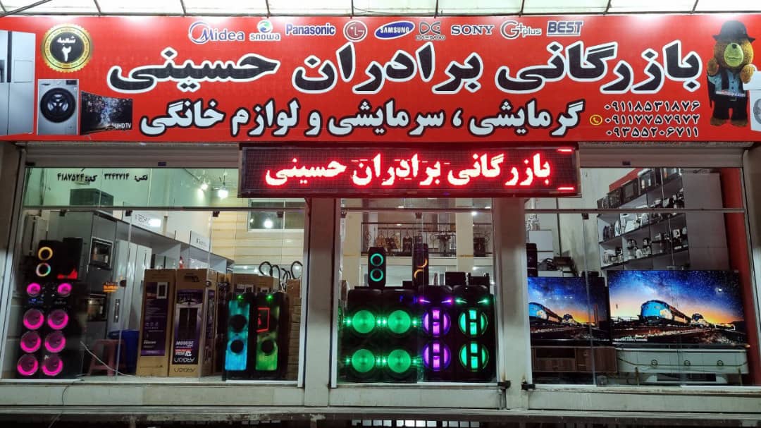 لوازم خانگی برادران حسینی در آمل