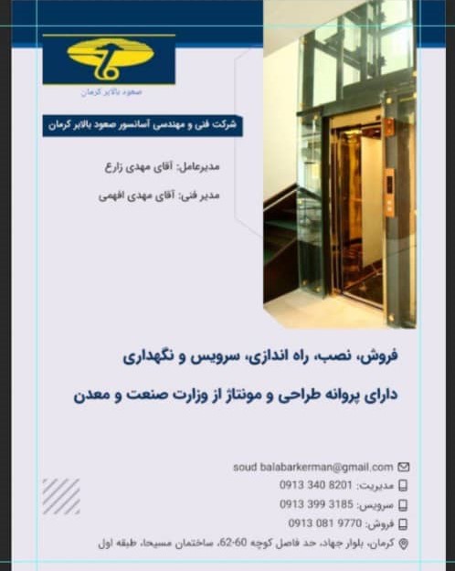 آسانسور صعود بالابر در کرمان