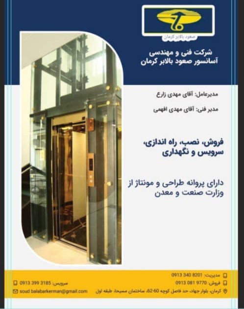 آسانسور صعود بالابر در کرمان