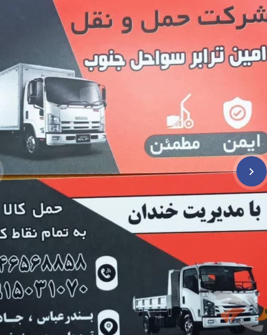 شرکت حمل و نقل امین ترابر سواحل جنوب شعبه تره بار در بندرعباس