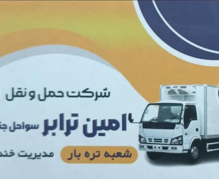 شرکت حمل و نقل امین ترابر سواحل جنوب شعبه تره بار در بندرعباس