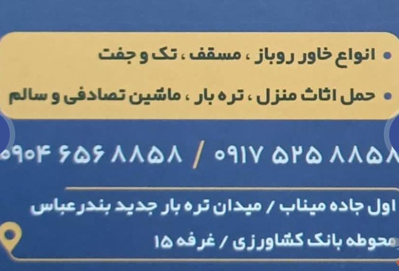 شرکت حمل و نقل امین ترابر سواحل جنوب شعبه تره بار در بندرعباس