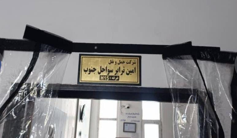 شرکت حمل و نقل امین ترابر سواحل جنوب شعبه تره بار در بندرعباس