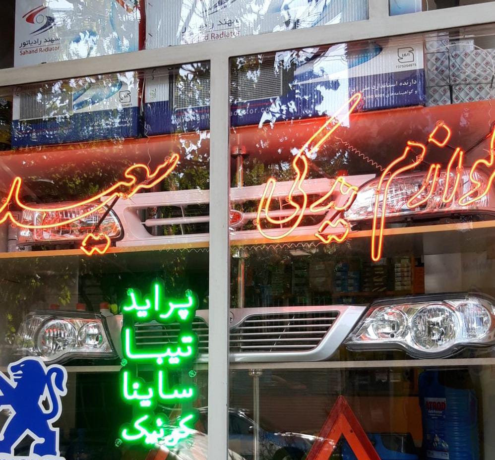 لوازم یدکی سعید در تبریز