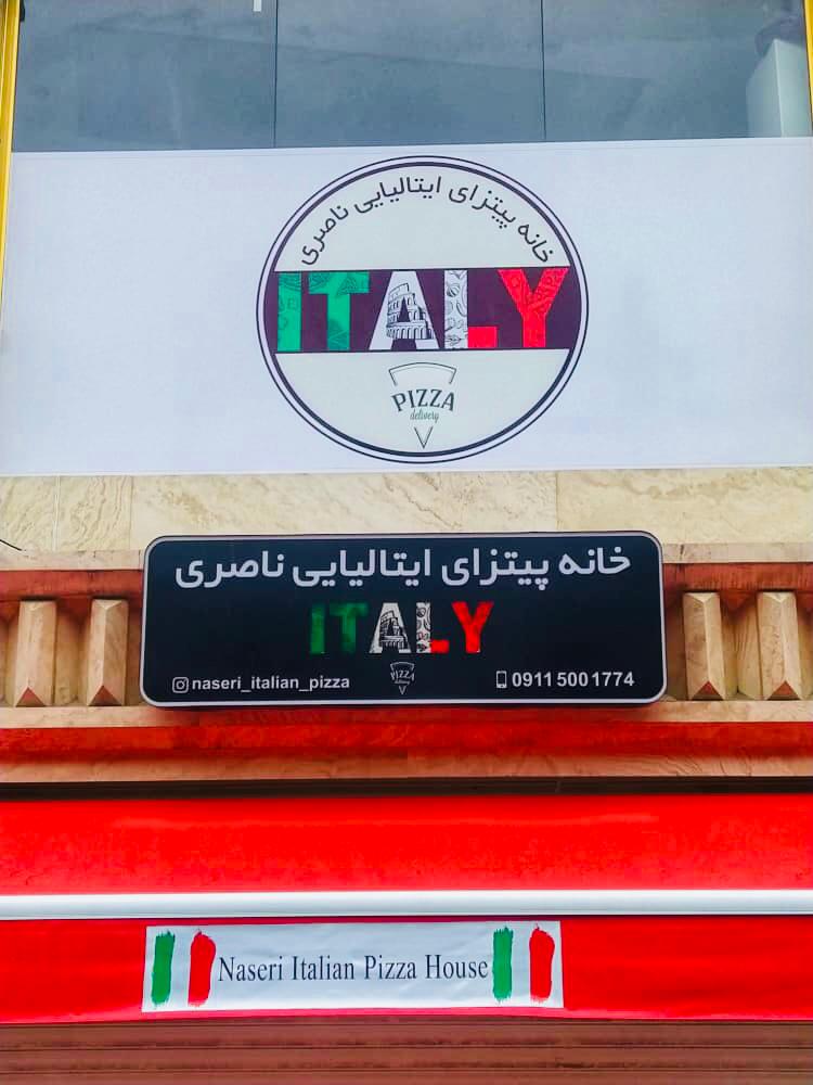 خانه پیتزای ایتالیایی ناصری در رشت