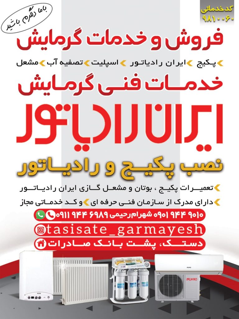 فروشگاه تجهیزاتی گرمایش رحیمی در آستانه