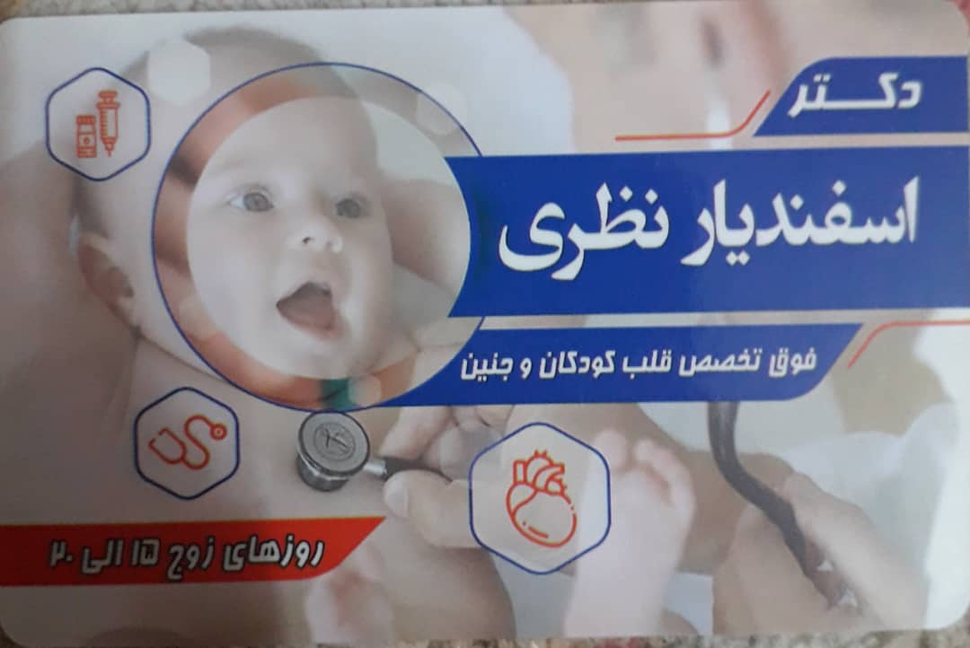 فوق تخصص قلب کودکان و جنین دکتر اسفندیار نظری در لاهیجان