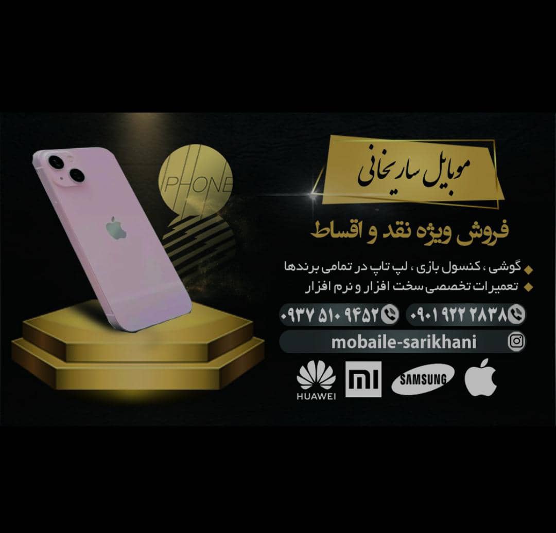 فروشگاه موبایل ساریخانی در فارس فروشگاه موبایل ساریخانی در فارس