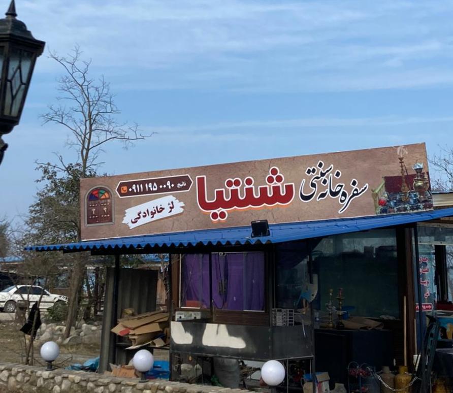 سفره خانه سنتی شنیتا در نوشهر سفره خانه سنتی شنیتا در نوشهر