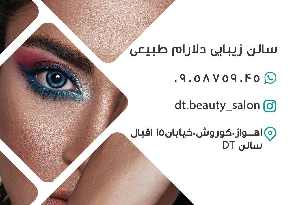 سالن زیبایی دلارام طبیعی در اهواز سالن زیبایی دلارام طبیعی در اهواز