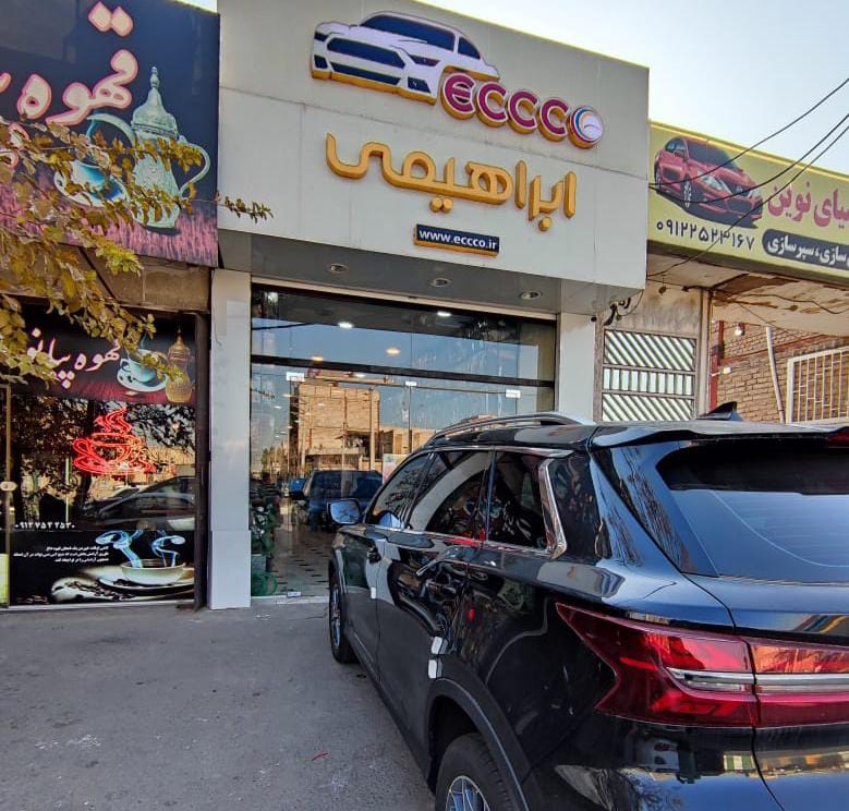 مجموعه تولیدی روکش صندلی برند eccco ابراهیمی در قم مجموعه تولیدی روکش صندلی برند eccco ابراهیمی در قم