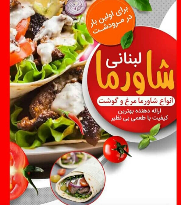 فست فود شاورما لبنانی در مرودشت