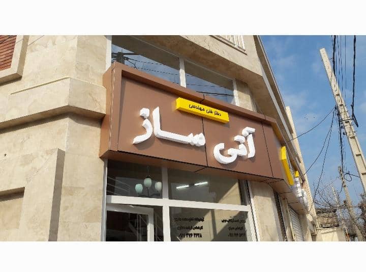 تابلوسازی تندیس در گنبدکاووس تابلوسازی تندیس در گنبدکاووس