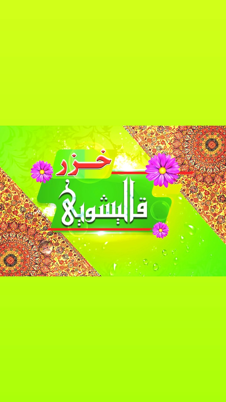 قالیشویی خزر در کلاچای