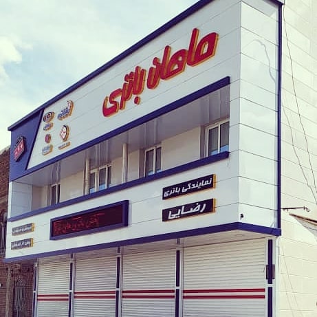 فروشگاه ماهان باتری رضایی در ارومیه فروشگاه ماهان باتری رضایی در ارومیه