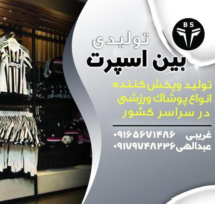 فروشگاه لوازم ورزشی بین اسپرت در بوشهر