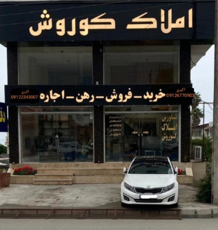 املاک کوروش در متل قو