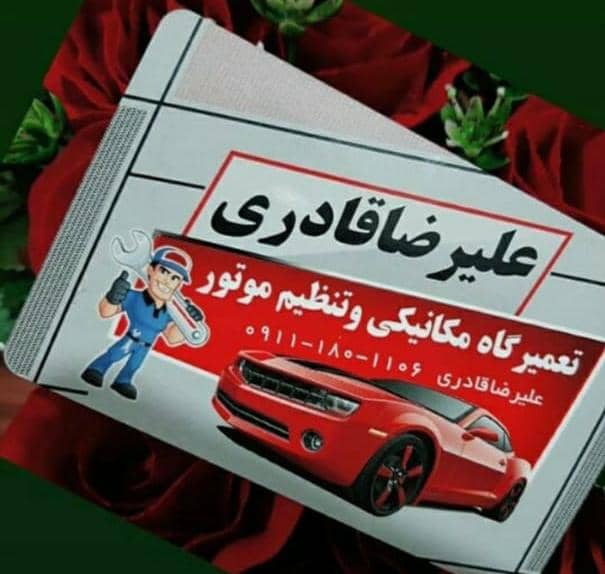 تعمیرگاه مکانیکی و تنظیم موتور علیرضا قادری در گرگان