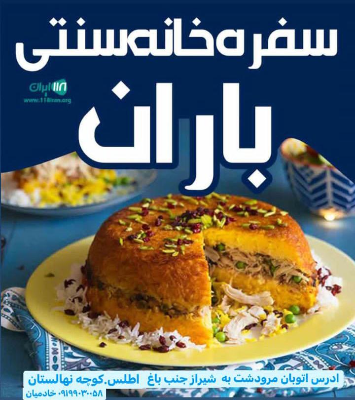 سفره خانه سنتی باران در شیراز