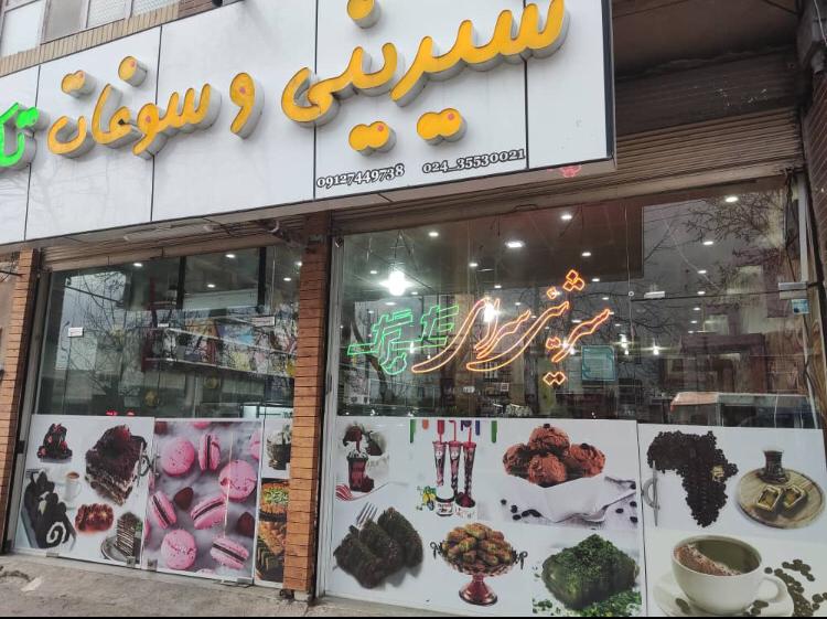 شیرینی و سوغات تک برگ در خرمدره