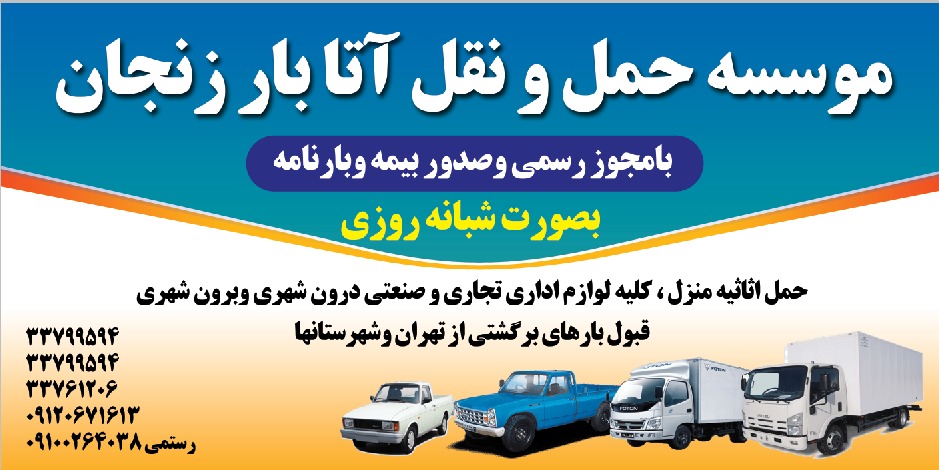 حمل و نقل آتابار در زنجان