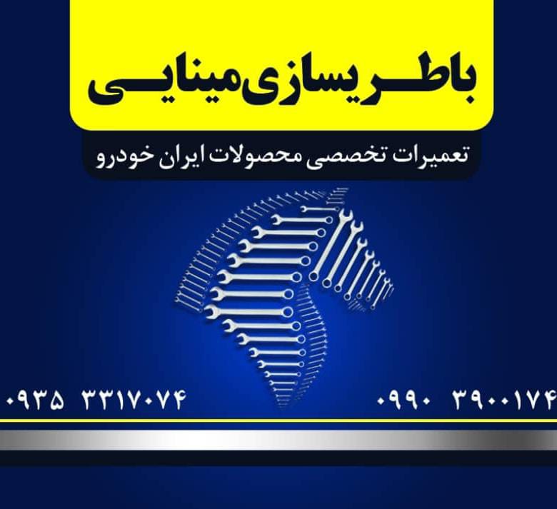 باطری سازی مینایی در کرج
