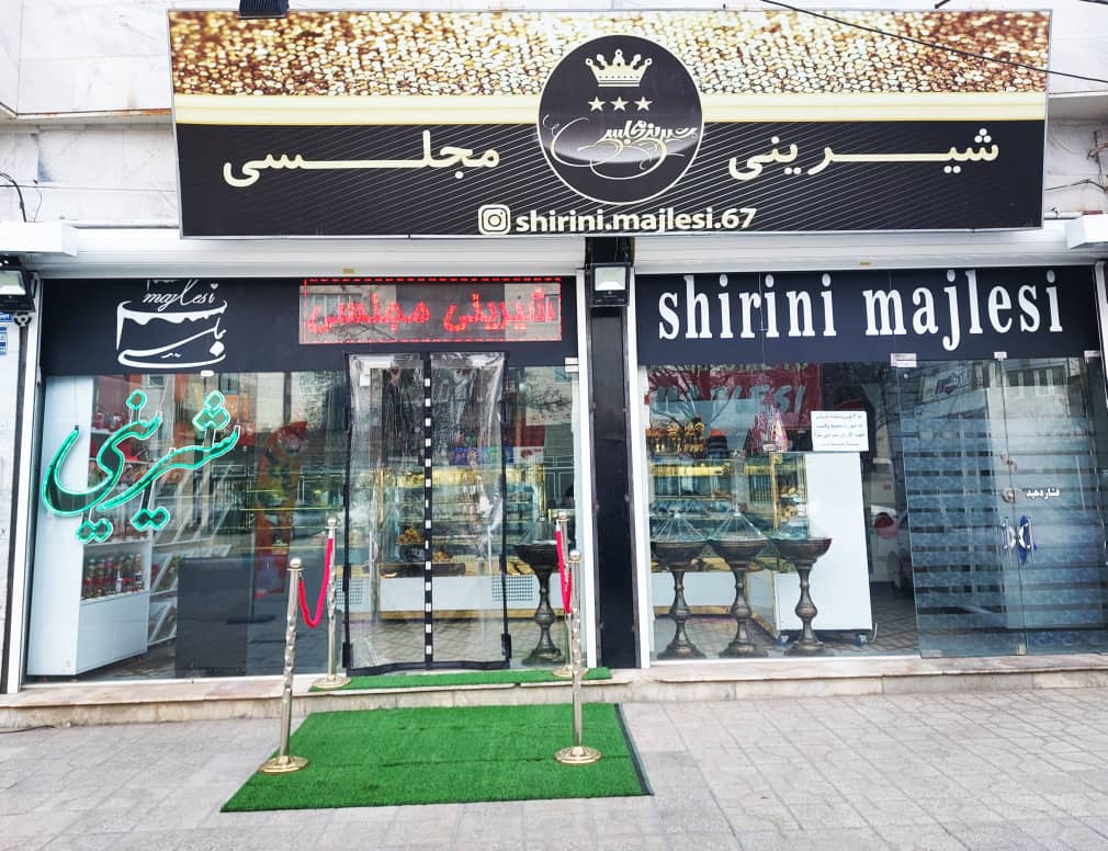 شیرینی سرای مجلسی در قروه سنندج