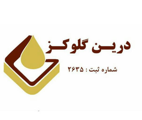 شرکت درین گلوکز در بروجرد شرکت درین گلوکز در بروجرد