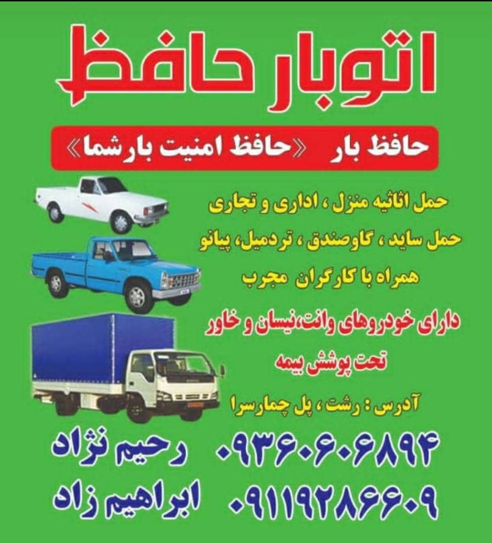 اتوبار حافظ در رشت اتوبار حافظ در رشت