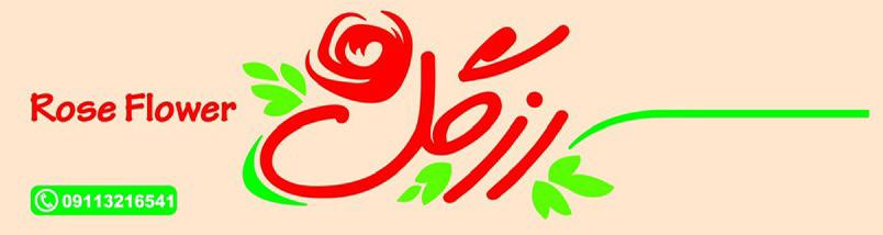گلفروشی رز گل در آمل گلفروشی رز گل در آمل