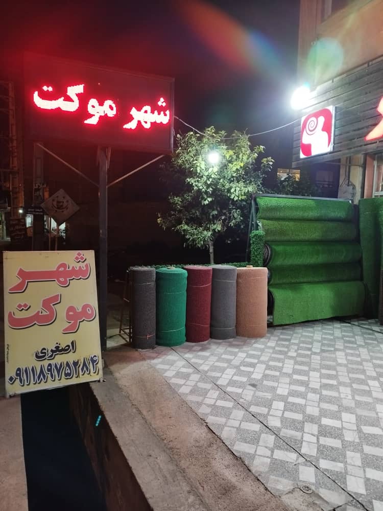 شهر موکت اصغری در محمودآباد شهر موکت اصغری در محمودآباد