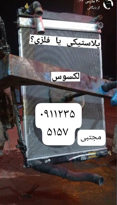 رادیاتور سازی مجتبی در رشت بندرانزلی