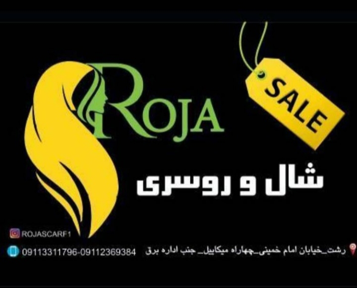 گالری شال و روسری روجا در رشت