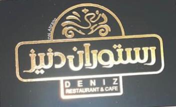 کافه رستوران دنیز در چمخاله