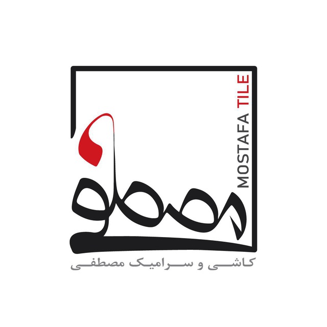 کاشی و سرامیک مصطفی در میبد کاشی و سرامیک مصطفی در میبد