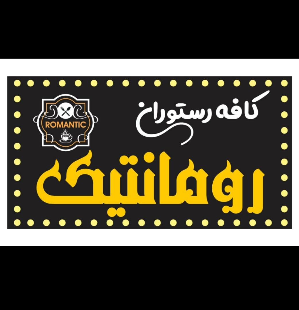 کافه رستوران رمانتیک در بابلسر کافه رستوران رمانتیک در بابلسر