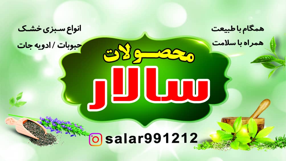 محصولات و ادویه سالار در گلستان