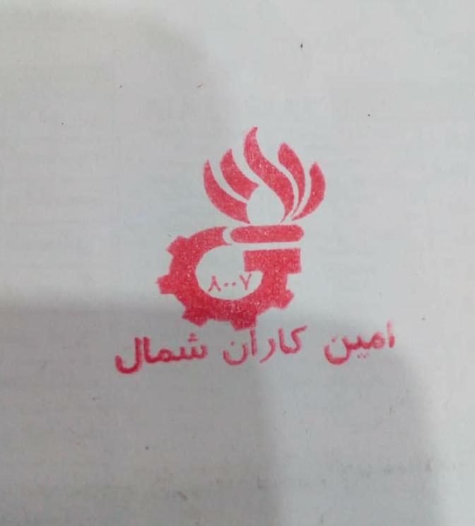 تاسیسات امین کاران شمال در رشت