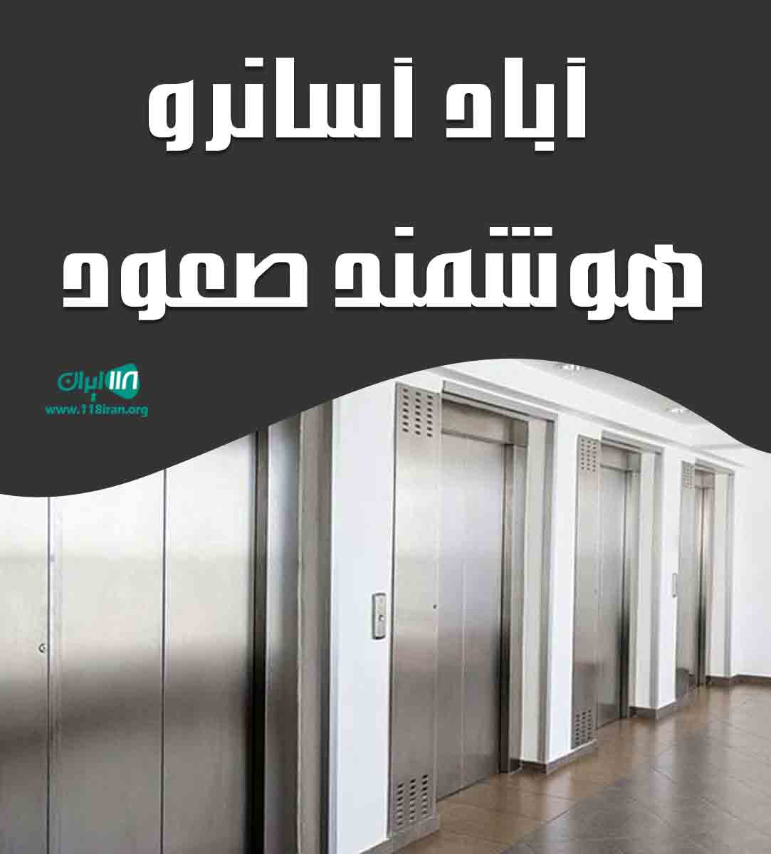 آباد آسانرو هوشمند صعود در آمل