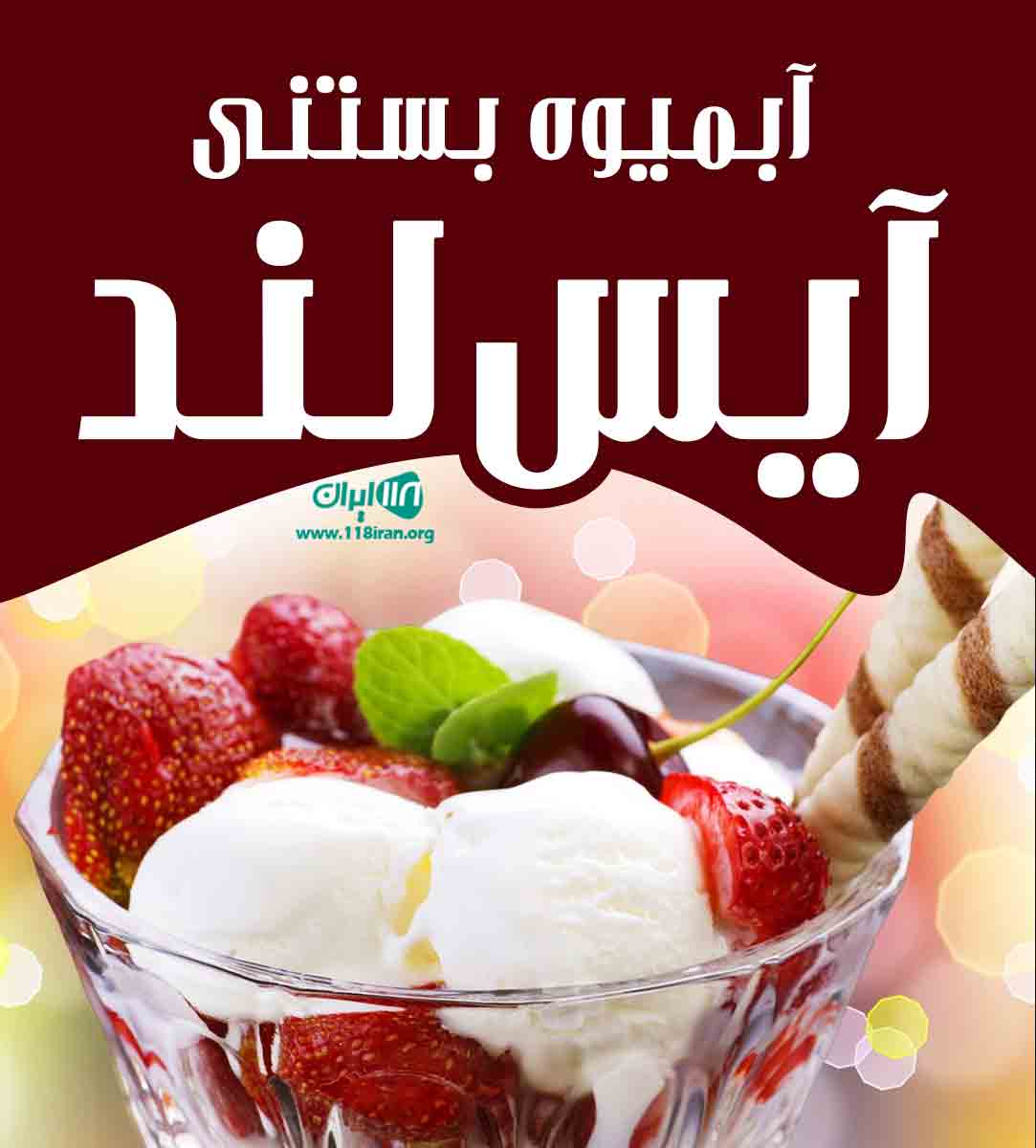 آبمیوه بستنی آیس لند در نیشابور